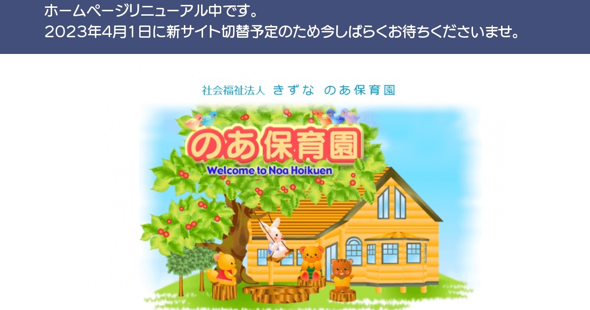 社会福祉法人きずな のあ保育園の外観